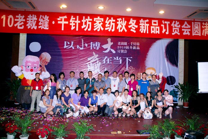 老裁縫新品訂貨會(huì)圓滿(mǎn)結(jié)束