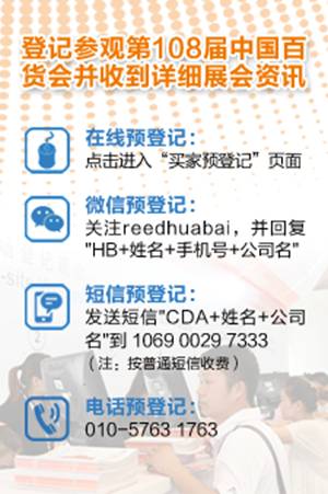 108屆百貨會(huì)下月上海開(kāi)幕